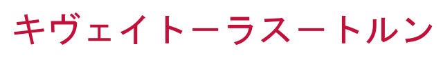 キヴェイト－ラス－トルン